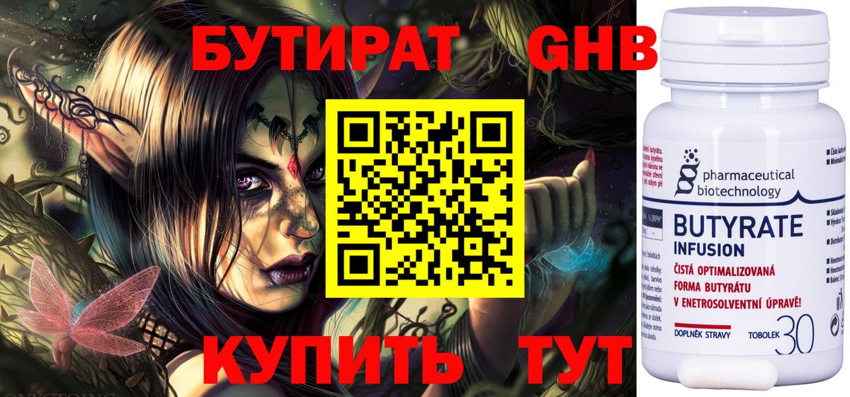 БУТИРАТ 99%  Вход с VPN  Холмск 