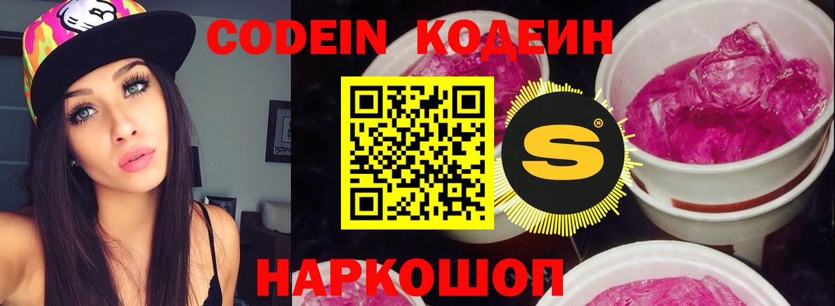 Codein напиток Lean (лин) Холмск