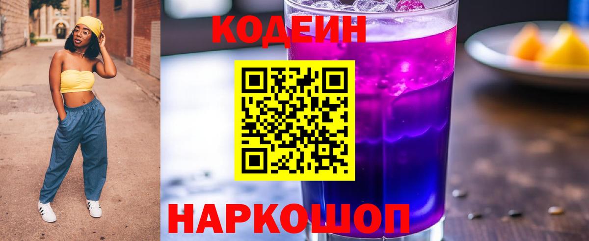 Холмск  Кодеиновый сироп Lean Purple Drank  Вход с VPN 